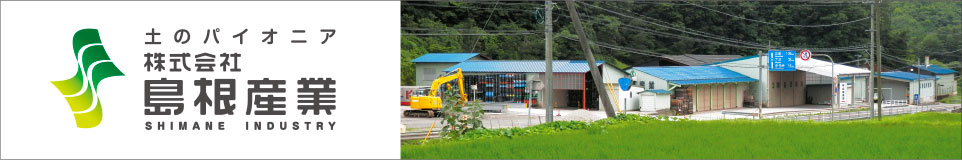 土のパイオニア　株式会社島根産業