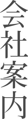 会社案内