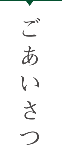 ごあいさつ