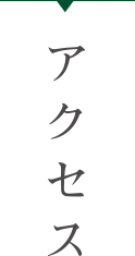 アクセス
