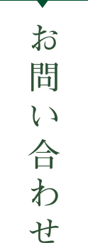 お問い合わせ