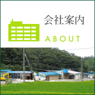 会社案内