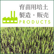 育苗用培土製造・販売