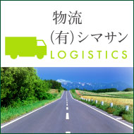 物流-（有）シマサン