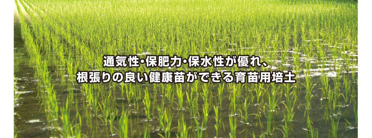 通気性・保肥力・保水性が優れ、根張りの良い健康苗ができる育苗用培土