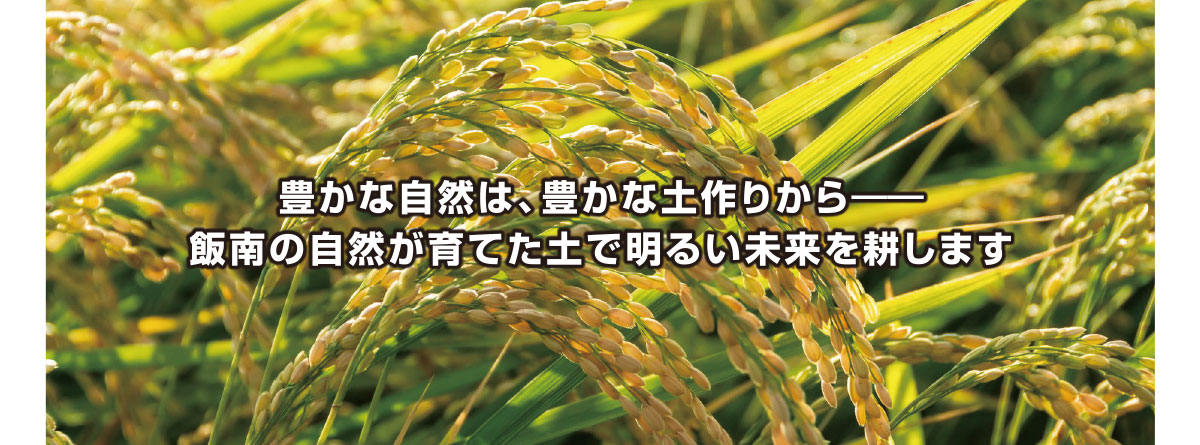 豊かな自然は、豊かな土作りから―飯南の自然が育てた土で明るい未来を耕します