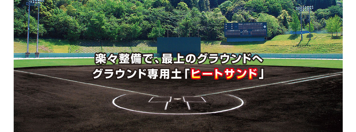 楽々整備で、最上のグラウンドへグラウンド専用土「ヒートサンド」
