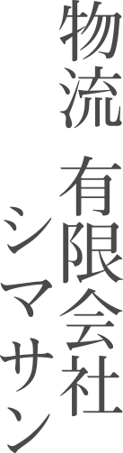 物流 有限会社  シマサン