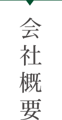 会社概要