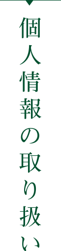 個人情報の取り扱い