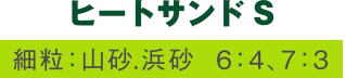 ヒートサンドS（細粒：山砂.浜砂  6：4、7：3）