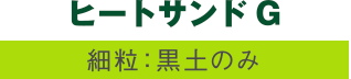 ヒートサンドG（細粒：黒土のみ）