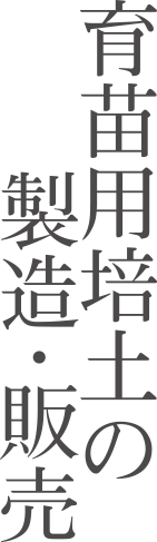 育苗用培土の製造・販売