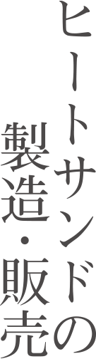 ヒートサンドの製造・販売