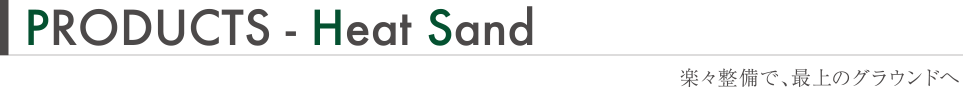 PRODUCTS - Heat Sand
