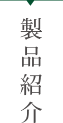 製品紹介